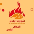 شواية البلدي - فرع حجة
