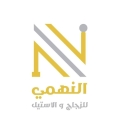 النهمي للزجاج و الاستيل