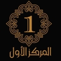 المركز الأول للخياطة