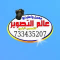 عالم التصوير للتصوير الرقمي والجوالات ومستلزماتها