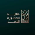 شالية اسطورة القصر