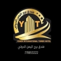 فندق برج اليمن الدولي