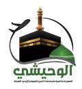 الوحيشي للسفريات والسياحة وخدمات الحج والعمرة