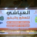 العياشي للعطور والبخور