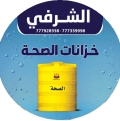 الشرفي لخزانات المياة