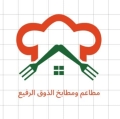 مطاعم ومطابخ الذوق الرفيع