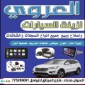 العروي لزينة السيارات واصلاح جميع انواع المسجلات