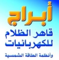 ابراج قاهر الظلام للكهربائيات وأنظمة الطاقة الشمسية والالكترونيات