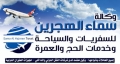 وكالة سماء الهجرين للسفريات والسياحة