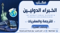 مكتب الخبراء الدوليين للترجمة والسفريات وخدمات الهجرة