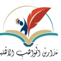 مدارس المواهب الأهلية