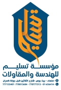 مؤسسة تسليم للديكورات والمقاولات العامة - فرع المكلا