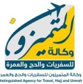 وكالة المتميزون للسفريات والسياحة وخدمات الحج والعمرة
