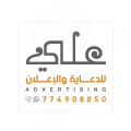 علي للدعاية والإعلان