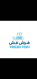 فرش فش للأسماك الطازجة