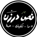 مطعم نص درزن