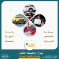 ميزان ومكنيك الشامل لفحص وصيانه جميع انواع السيارات
