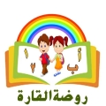 روضة القارة للأطفال