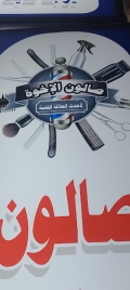 صالون الأخوة لأحدث القصات