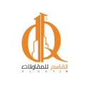 القاسم للمقاولات العامة