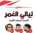 صالون ليالي العُمر - فرع صنعاء