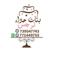 بنات حواء للوجبات الخفيفة