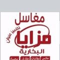 مغاسل مزايا البخارية - الفرع