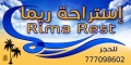 استراحة ريما