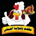 مطعم و شواية الجبلي للدجاج الطازج