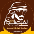 الفيصلي للملابس الرجالية الجاهزة