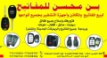 بن محسن للمفاتيح - المركز الرئيسي