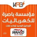 مؤسسة باصرة للكهربائيات - المركز الرئيسي