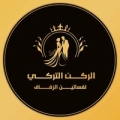 الركن التركي لفساتين الزفاف
