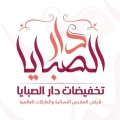 دار الصبآيا للماركات العالمية
