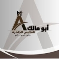 أبو مالك للملابس الجاهزه
