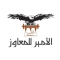 الأمير للمعاوز