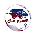 الأسرع مان للتوصيل