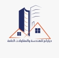 دياركم للهندسة والمقاولات العامة