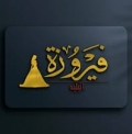 فيروزة اتيليه