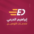 الدرعي للتوصيل