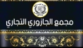 مجمع الجازوري