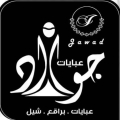 عبايات جواد - فرع ون مول