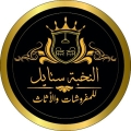 النخبة ستايل للمفروشات والأثاث - المركز الرئيسى