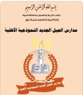 مدارس الجيل الجديد الأهلية النموذجية