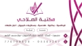 مكتبة الصلاحي للقرطاسية