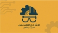 مركز درع المهندسين للتدريب والتأهيل