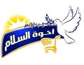 سوبر ماركت اخوة السلام