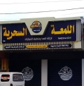 اللمعة السحرية