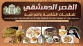 حلويات القصر الدمشقي