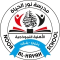 مدرسة نور الحياة الاهلية